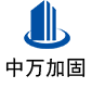 通江中万加固